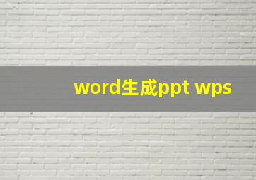 word生成ppt wps